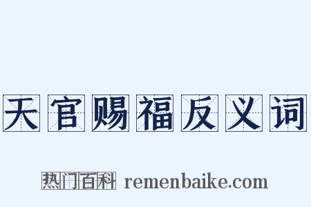 天官赐福反义词是什么意思的图片